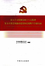 深入学习贯彻党的十八大精神努力开创党风廉政建设和反腐败斗争新局面 十八届中纪委二次会