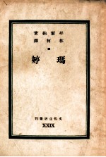 文化生活丛刊 玛婷