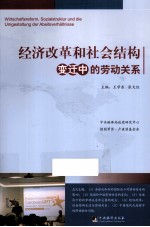 经济改革和社会结构变迁中的劳动关系