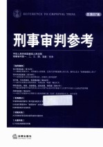 刑事审判参考 2012年 第4集 总第87集