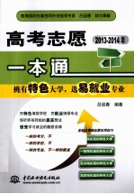 高考志愿一本通 挑有特色大学，选易就业专业 2013-2014年