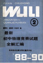 最新初中物理竞赛试题全解汇编 第2册