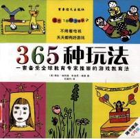 365种玩法 一套备受全球教育专家推崇的游戏教育法