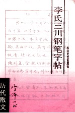 李氏三川钢笔字帖 历代散文