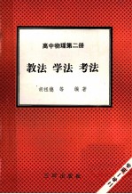 高中物理 第2册 教法 学法 考法 二年一期卷