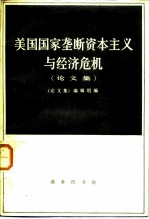 美国国家垄断资本主义与经济危机  论文集