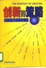 创新的策略 创新能力训练和测验