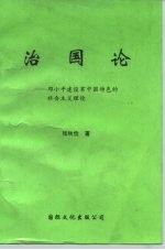 治国论 -邓小平建设有中国特色的社会主义理论