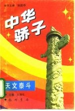 中华骄子 天文泰斗