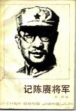 记陈赓将军