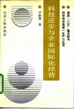 科技进步与企业国际化经营