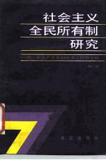 社会主义全民所有制研究 对一种生产关系和经济过程的分析