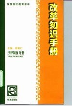 改革知识手册 法律制度分册