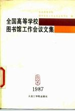 全国高等学校图书馆工作会议文集