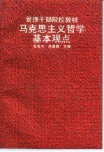 马克思主义哲学基本观点