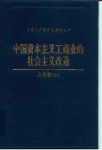 中国资本主义工商业的社会主义改造 上海卷