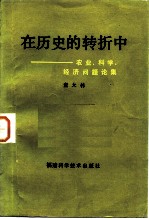 在历史的转折中 农业、科学、经济问题论集