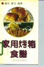 家用烤箱食谱