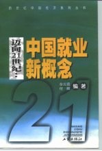 迈向21世纪 中国就业新概念