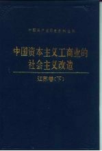 中国资本主义工商业的社会主义改造 江苏卷 下