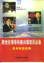 百年科技经典 跨世纪领导科教兴国知识必备 第4卷