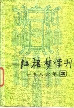 红楼梦学刊  1986年  第2辑