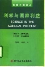 科学与国家利益