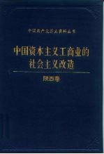 中国资本主义工商业的社会主义改造 陕西卷