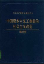 中国资本主义工商业的社会主义改造 湖北卷