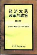 经济发展、改革与政策 第2卷