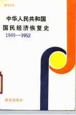 中华人民共和国国民经济恢复史 1949-1952