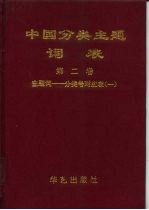 国家社会科学基金会与资助项目 中国分类主题词表 第2卷 主题词-分类号对应表 1 A-F、第2卷主题词-分类号对应表 2 G-L、主题词-分类号对庆表 M-T、主题词-分类号对应表 4 W、Z