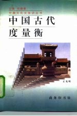 中国古代度量衡