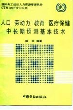 人口 劳动力 教育 医疗保健中长期预测基本技术 国际劳工组织人力资源管理软件CTM1的开发与应用