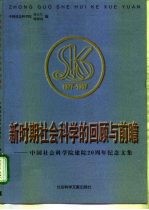 新时期社会科学的回顾与前瞻 中国社会科学院建院二十周年纪念文集