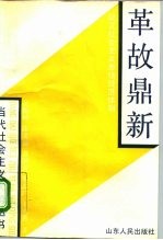 革故鼎新 建立社会主义市场经济体制