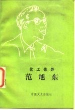 化工先导范旭东