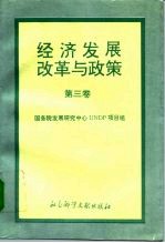 经济发展、改革与政策 第3卷