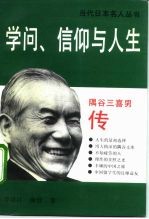 学问、信仰与人生 隅谷三喜男传