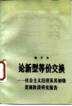 论新型等价交换  社会主义经济及其初级发展阶段研究报告