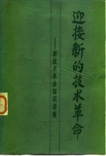 迎接新的技术革命  新技术革命知识讲座  下