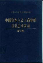 中国资本主义工商业的社会主义改造 辽宁卷