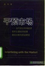 干预市场 当代发达市场经济政府主要经济政策理论分析与实证研究