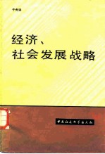 经济、社会发展战略