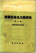 苏联社会主义经济史  第6卷  苏联国民经济的恢复  发达社会主义经济的建立  1946-60年代初