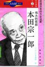 本田宗一郎 伟大的技师