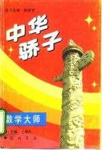 中华骄子 数学大师