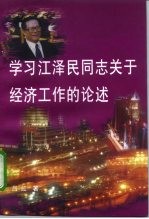 学习江泽民同志关于经济工作的论述