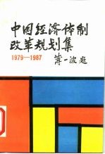 中国经济体制改革规划集 1979年-1987年