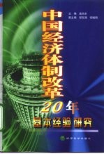 中国经济体制改革二十年基本经验研究